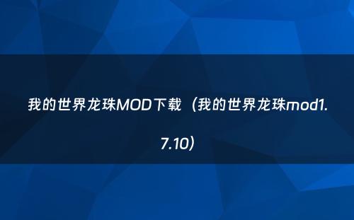 我的世界龙珠MOD下载（我的世界龙珠mod1.7.10）