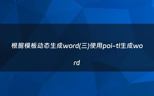 根据模板动态生成word(三)使用poi-tl生成word