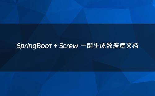 SpringBoot + Screw 一键生成数据库文档