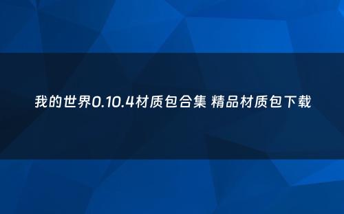 我的世界0.10.4材质包合集 精品材质包下载