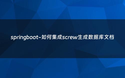 springboot-如何集成screw生成数据库文档