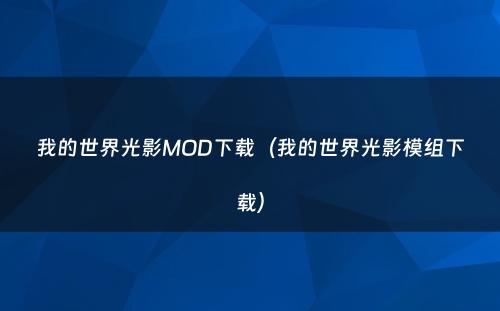 我的世界光影MOD下载（我的世界光影模组下载）