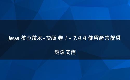 java 核心技术-12版 卷Ⅰ- 7.4.4 使用断言提供假设文档