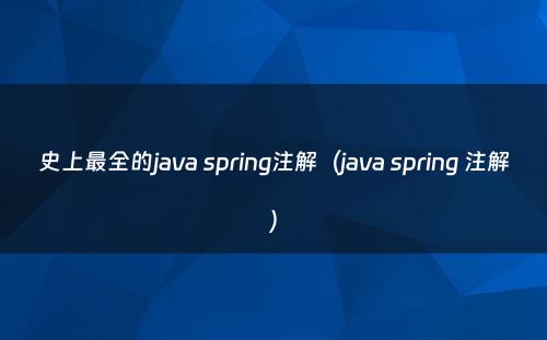 史上最全的java spring注解（java spring 注解）
