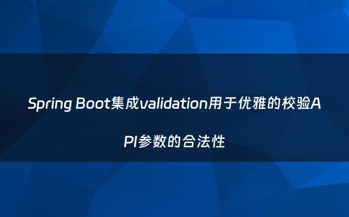 Spring Boot集成validation用于优雅的校验API参数的合法性