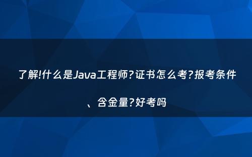 了解!什么是Java工程师?证书怎么考?报考条件、含金量?好考吗