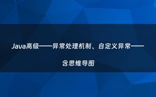 Java高级——异常处理机制、自定义异常——含思维导图