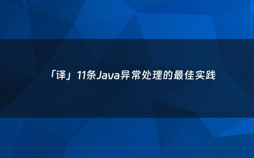 「译」11条Java异常处理的最佳实践