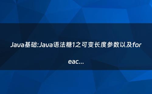 Java基础:Java语法糖1之可变长度参数以及foreac...