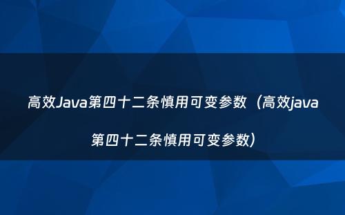 高效Java第四十二条慎用可变参数（高效java第四十二条慎用可变参数）