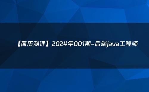 【简历测评】2024年001期-后端java工程师