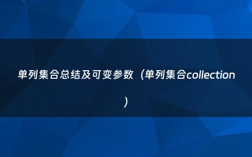 单列集合总结及可变参数（单列集合collection）