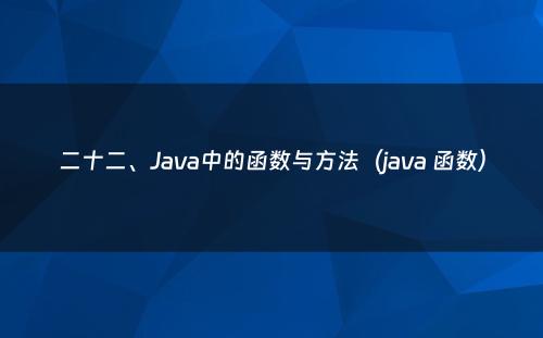 二十二、Java中的函数与方法（java 函数）