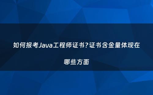 如何报考Java工程师证书?证书含金量体现在哪些方面