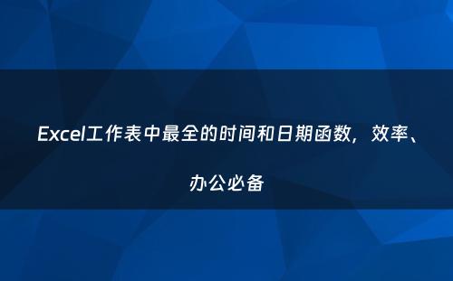 Excel工作表中最全的时间和日期函数，效率、办公必备