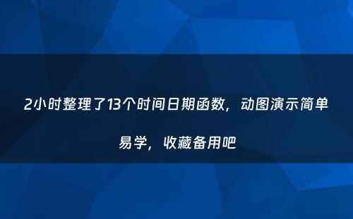 2小时整理了13个时间日期函数，动图演示简单易学，收藏备用吧