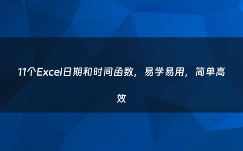 11个Excel日期和时间函数，易学易用，简单高效