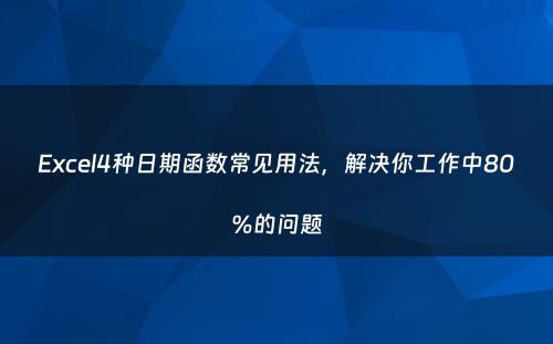 Excel4种日期函数常见用法，解决你工作中80%的问题