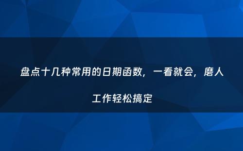 盘点十几种常用的日期函数，一看就会，磨人工作轻松搞定