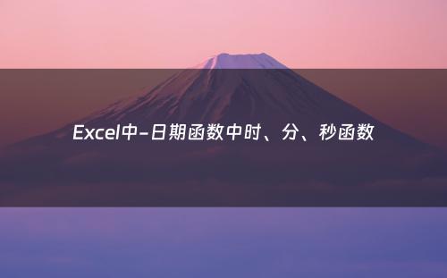 Excel中-日期函数中时、分、秒函数