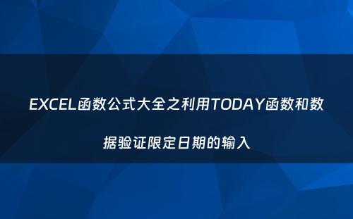 EXCEL函数公式大全之利用TODAY函数和数据验证限定日期的输入