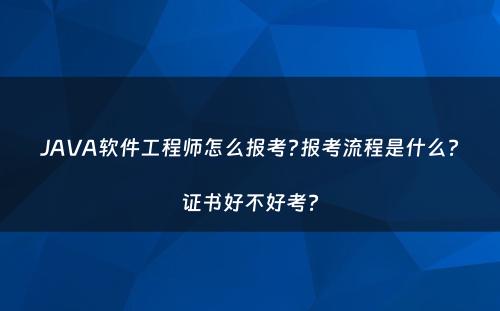JAVA软件工程师怎么报考?报考流程是什么?证书好不好考?