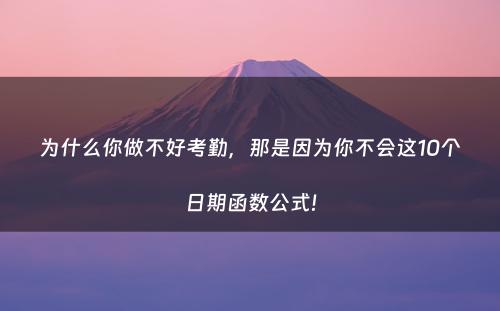 为什么你做不好考勤，那是因为你不会这10个日期函数公式!