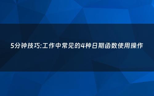 5分钟技巧:工作中常见的4种日期函数使用操作