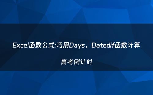 Excel函数公式:巧用Days、Datedif函数计算高考倒计时