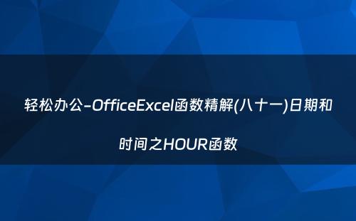 轻松办公-OfficeExcel函数精解(八十一)日期和时间之HOUR函数