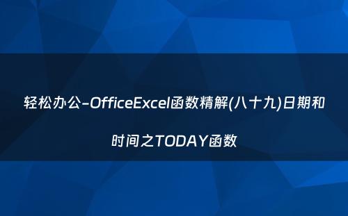 轻松办公-OfficeExcel函数精解(八十九)日期和时间之TODAY函数