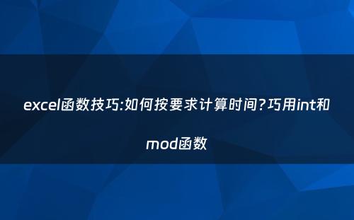 excel函数技巧:如何按要求计算时间?巧用int和mod函数