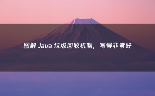 图解 Java 垃圾回收机制，写得非常好