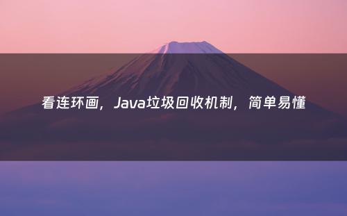 看连环画，Java垃圾回收机制，简单易懂