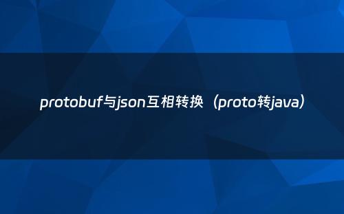 protobuf与json互相转换（proto转java）