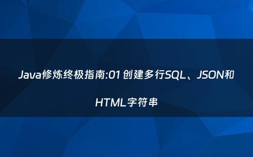 Java修炼终极指南:01 创建多行SQL、JSON和HTML字符串