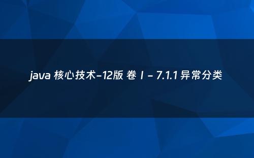 java 核心技术-12版 卷Ⅰ- 7.1.1 异常分类