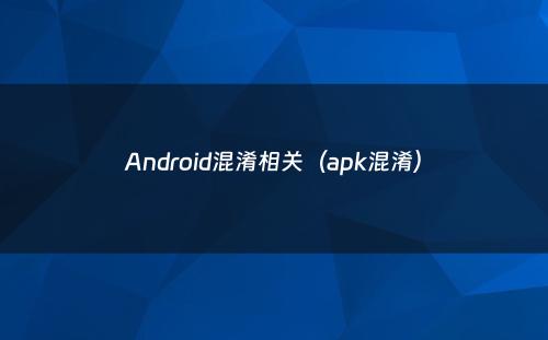 Android混淆相关（apk混淆）