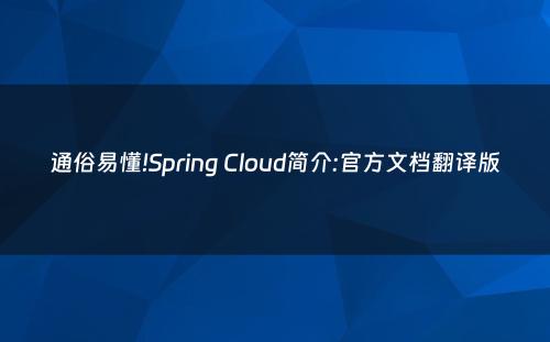 通俗易懂!Spring Cloud简介:官方文档翻译版