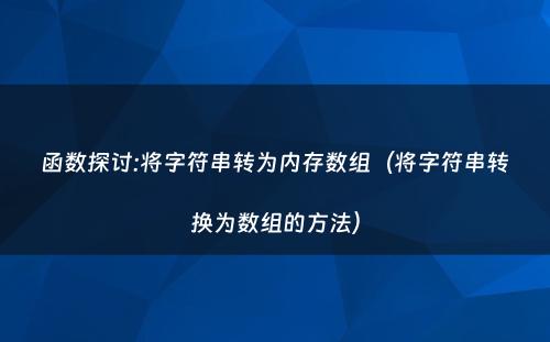函数探讨:将字符串转为内存数组（将字符串转换为数组的方法）