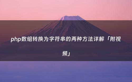 php数组转换为字符串的两种方法详解「附视频」