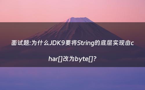 面试题:为什么JDK9要将String的底层实现由char[]改为byte[]?