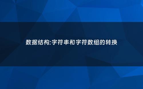 数据结构:字符串和字符数组的转换