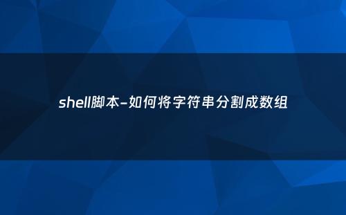 shell脚本-如何将字符串分割成数组