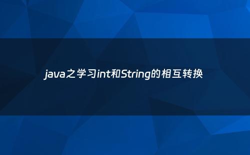 java之学习int和String的相互转换
