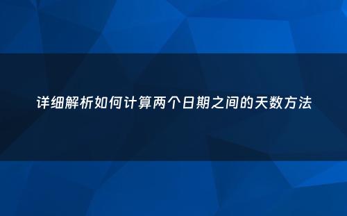 详细解析如何计算两个日期之间的天数方法