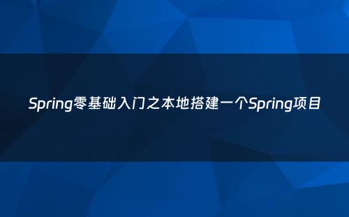 Spring零基础入门之本地搭建一个Spring项目
