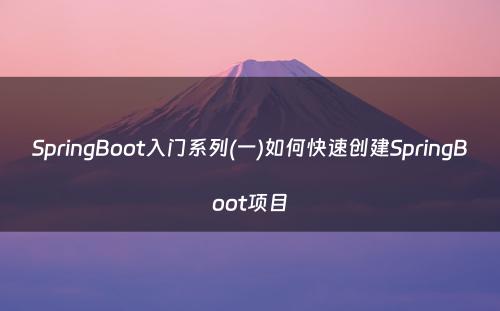 SpringBoot入门系列(一)如何快速创建SpringBoot项目