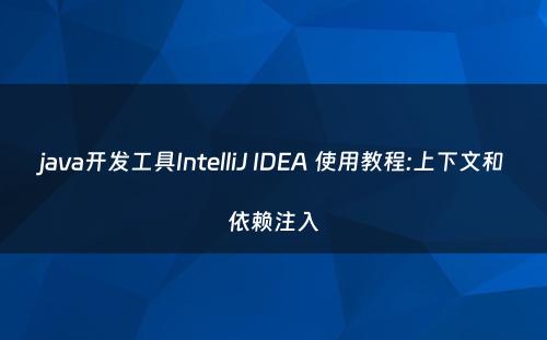 java开发工具IntelliJ IDEA 使用教程:上下文和依赖注入