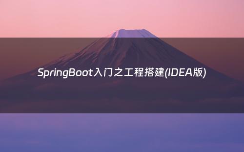 SpringBoot入门之工程搭建(IDEA版)